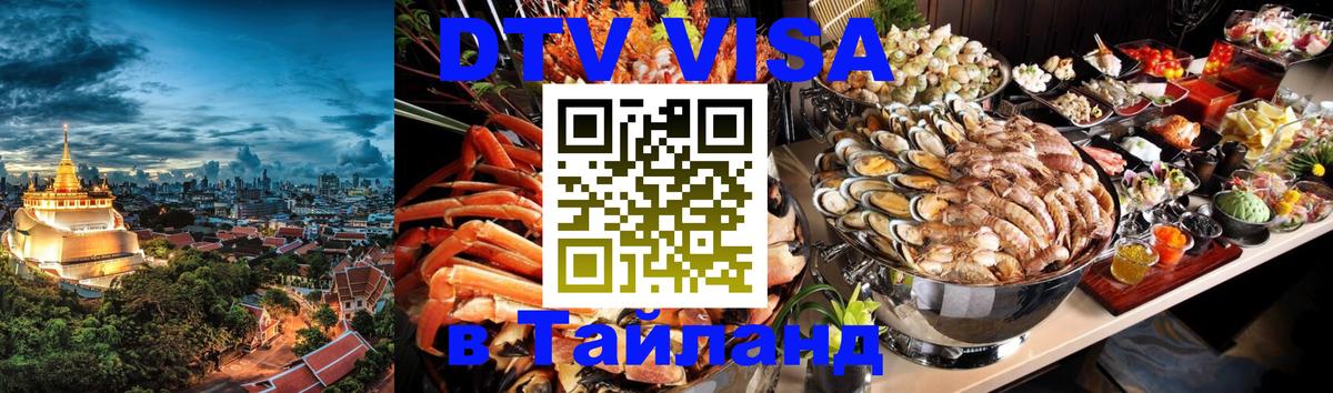 ДТВ VISA Тайланд для фрилансеров Тбилиси 