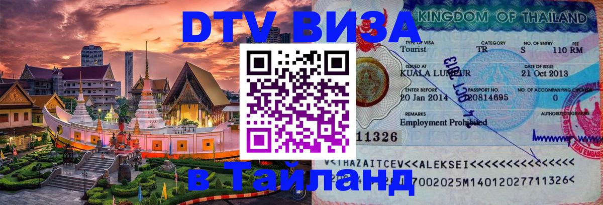 Стоимость и условия DTV визы — оформление в Таиланд под ключ - Тбилиси 